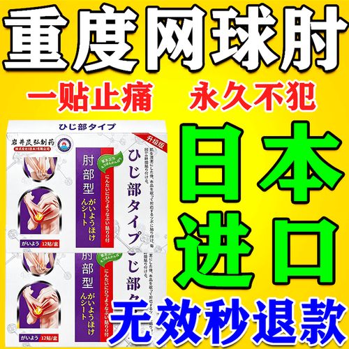 通用网球肘专用膏药肱骨外上髁炎疼痛贴手臂肘热敷加热医用护具药房